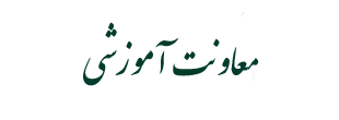 معاونت آموزشی